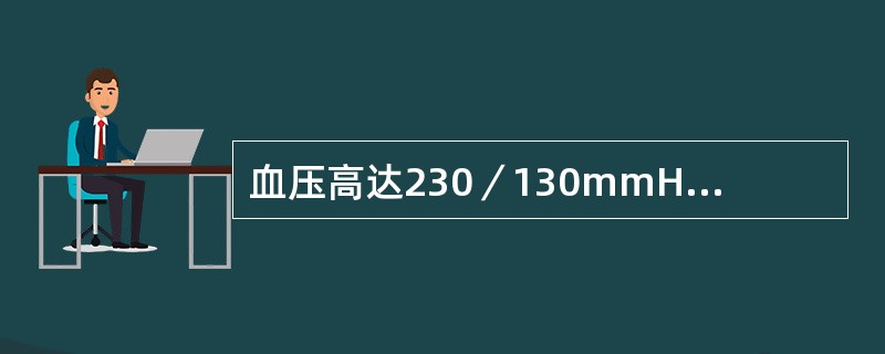 血压高达230／130mmHg以上，伴视物模糊、跟底出血、渗出和视神经盘水肿（）。