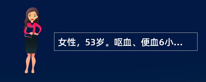 女性，53岁。呕血、便血6小时。量约3000mL，伴轻度意识障碍。患肝炎后肝硬化10年。入院体检：血压90/60mmHg，心率120次/分。巩膜轻度黄染，腹平、软，肝未及，脾肋下7cm，移动性浊音阳性