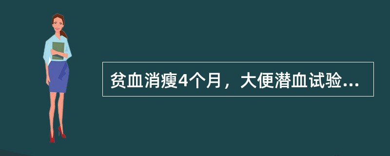 贫血消瘦4个月，大便潜血试验强阳性，上腹隐约触及一包块，为明确诊断首选哪项检查？（　　）