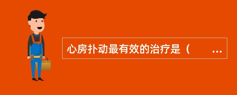 心房扑动最有效的治疗是（　　）。