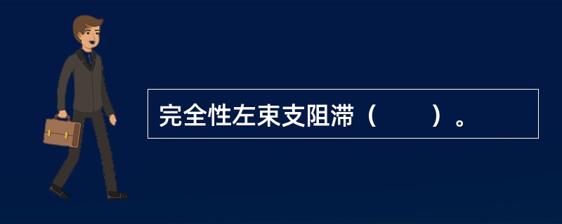 完全性左束支阻滞（　　）。