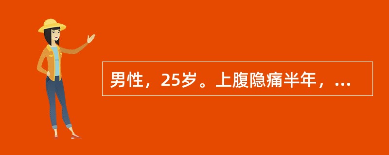 男性，25岁。上腹隐痛半年，无节律性，1个月前钡餐检查见十二指肠球部有“香蕈状”缺损阴影。近3d来大便隐血（＋），血压正常，最可能的诊断是（　　）。