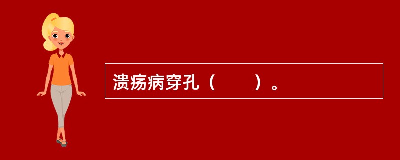 溃疡病穿孔（　　）。