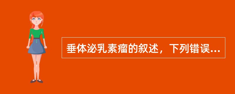 垂体泌乳素瘤的叙述，下列错误的是（　　）。