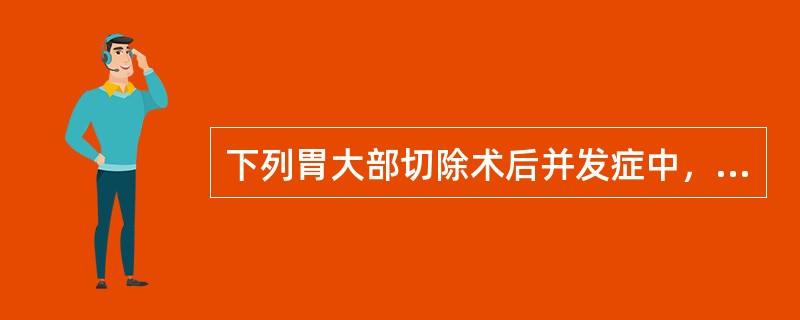下列胃大部切除术后并发症中，再次手术治疗的适应证不包括（　　）。