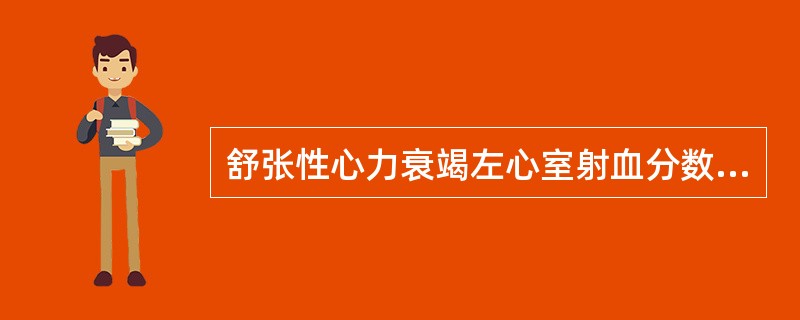 舒张性心力衰竭左心室射血分数（TVEF）一般是（　　）。