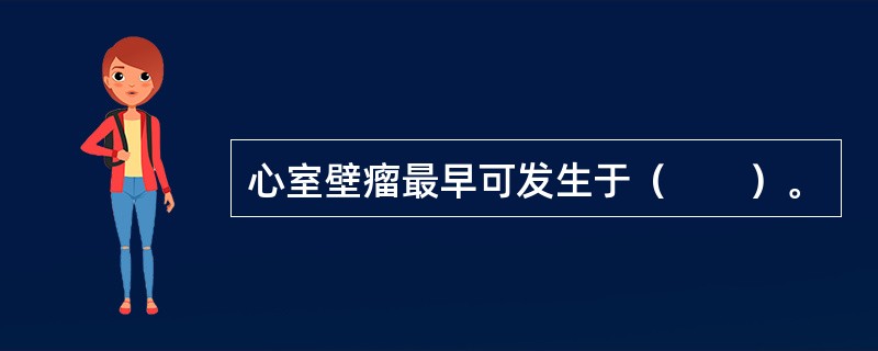 心室壁瘤最早可发生于（　　）。