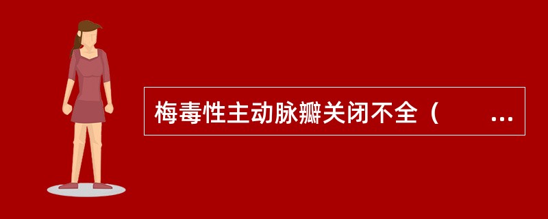 梅毒性主动脉瓣关闭不全（　　）。