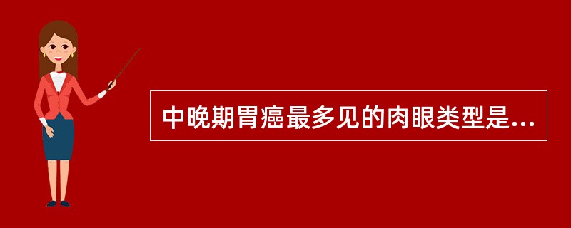 中晚期胃癌最多见的肉眼类型是（　　）。