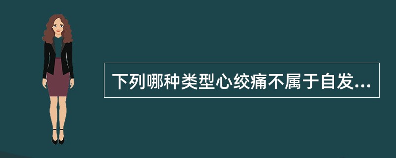 下列哪种类型心绞痛不属于自发性心绞痛？（　　）