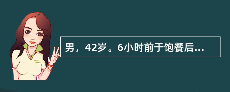 男，42岁。6小时前于饱餐后上腹剧痛，伴恶心、呕吐，呕吐物为胃内容物，呕吐后腹痛更剧烈，如刀割样，注射阿托品止痛无效。查体：脉搏124次/分，血压80/50mmHg，痛苦容貌，腹胀，全腹肌紧张、压痛、