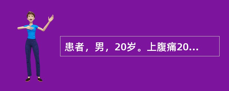 患者，男，20岁。上腹痛20天，加剧2小时，急诊入院。既往患胃病史。检查全腹压痛、反跳痛，呈板状腹，肝浊音界缩小，肠鸣音消失，腹腔穿刺抽出黄绿液10mL，WBC18×109/L，N0.85。诊断为腹膜