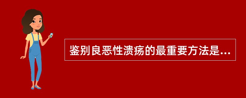 鉴别良恶性溃疡的最重要方法是（　　）。