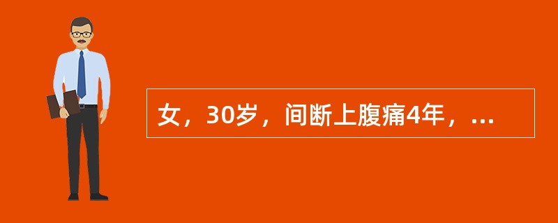 女，30岁，间断上腹痛4年，今日腹痛变为胀痛，出现呕吐，量大，呕吐物为宿食。查体上腹部有振水音，转动体位，症状不能缓解。最可能的诊断是（　　）。