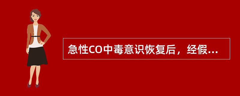 急性CO中毒意识恢复后，经假愈期又可出现（　　）。