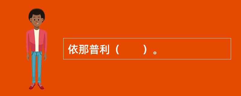 依那普利（　　）。