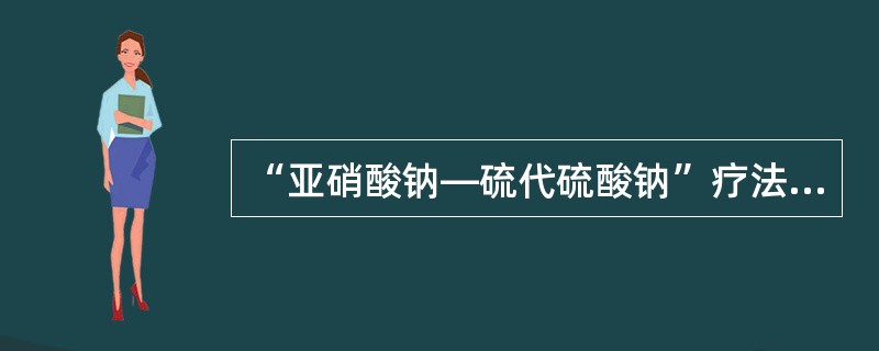 “亚硝酸钠—硫代硫酸钠”疗法：立即将亚硝酸异戊酯1～2支包在手帕或纱布内弄碎，给病人吸入15～30秒，每隔3分钟重复1次。接着静脉缓慢注射3％亚硝酸钠10～15ml，随即用同一针头缓慢静脉注射硫代硫酸
