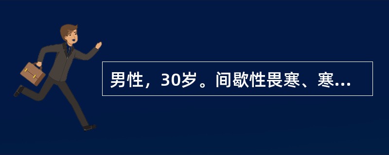 男性，30岁。间歇性畏寒、寒战、高热、出汗2周余，于10月就诊。间歇期无明显不适，体检：体温40.5℃，轻度贫血貌，口唇疱疹，心率120次/min，律齐，肝肋下1cm，脾肋下2cm，质软有触痛。化验：