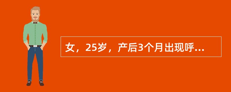 女，25岁，产后3个月出现呼吸困难、心悸、双下肢水肿，体格检查发现心界向两侧扩大，心尖部可闻及粗糙的喷射性收缩期杂音，肝大（　　）。