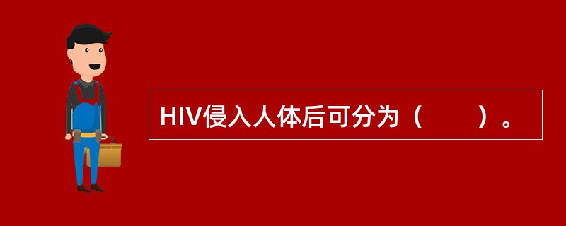 HIV侵入人体后可分为（　　）。