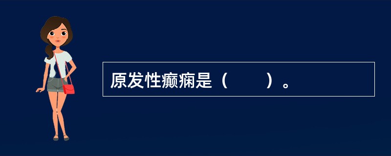 原发性癫痫是（　　）。