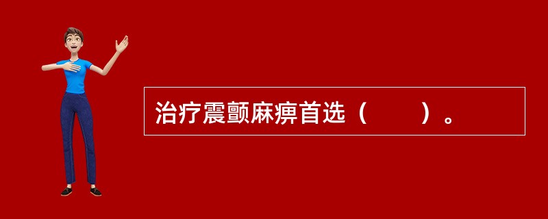 治疗震颤麻痹首选（　　）。