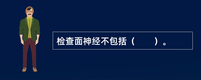 检查面神经不包括（　　）。