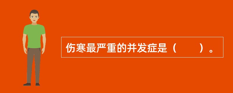 伤寒最严重的并发症是（　　）。