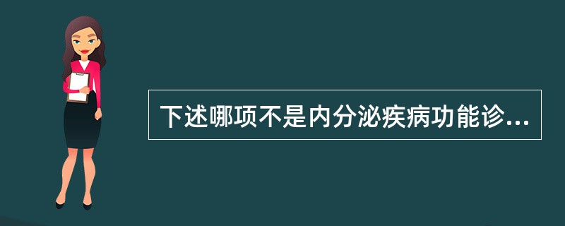 下述哪项不是内分泌疾病功能诊断？（　　）