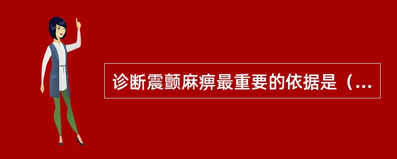 诊断震颤麻痹最重要的依据是（　　）。