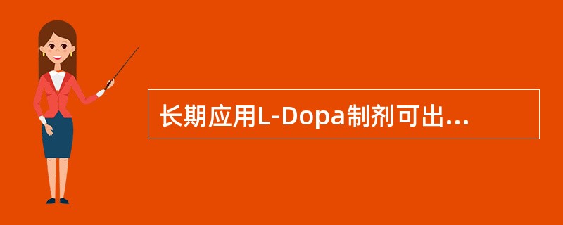 长期应用L-Dopa制剂可出现以下迟发合并症，除了（　　）。