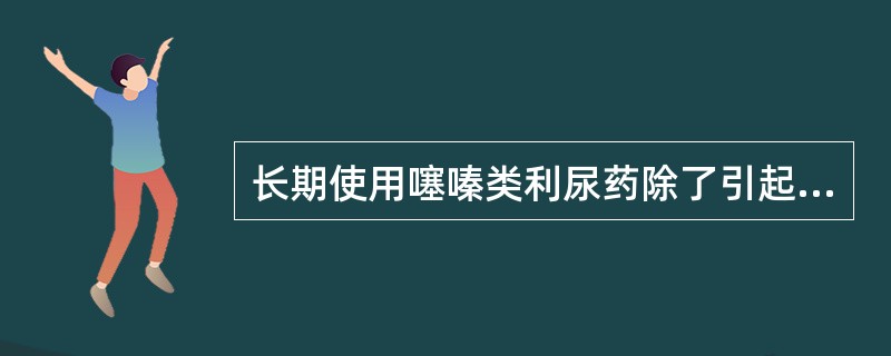 长期使用噻嗪类利尿药除了引起低血钾，还可以导致（　　）。