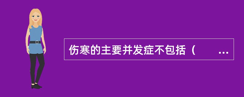 伤寒的主要并发症不包括（　　）。