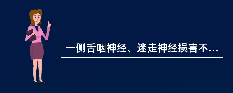 一侧舌咽神经、迷走神经损害不出现（　　）。