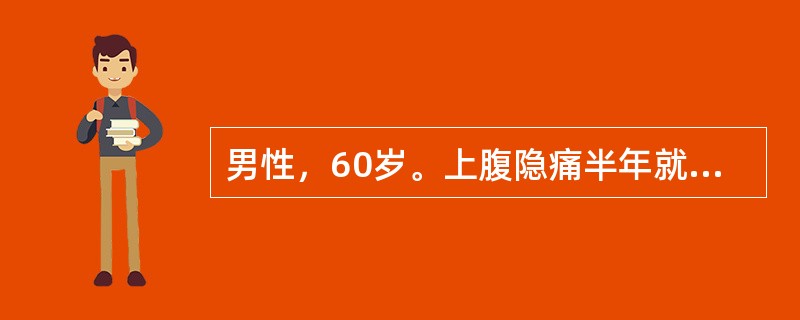 男性，60岁。上腹隐痛半年就诊。胃镜检查见胃窦部小弯侧3cm×2cm溃疡，边缘隆起，质硬易出血，中央凹陷有厚苔，胃窦蠕动少，最可能的诊断是（　　）。
