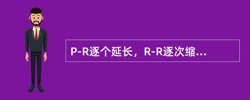 P-R逐个延长，R-R逐次缩短，直至QRS波脱落，周而复始（　　）。