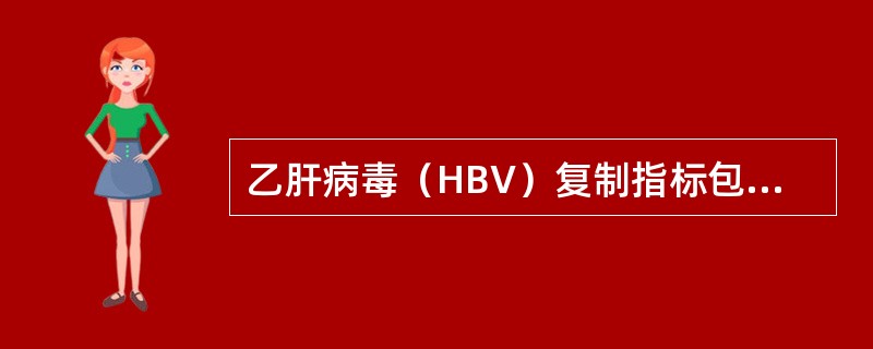 乙肝病毒（HBV）复制指标包括（　　）。