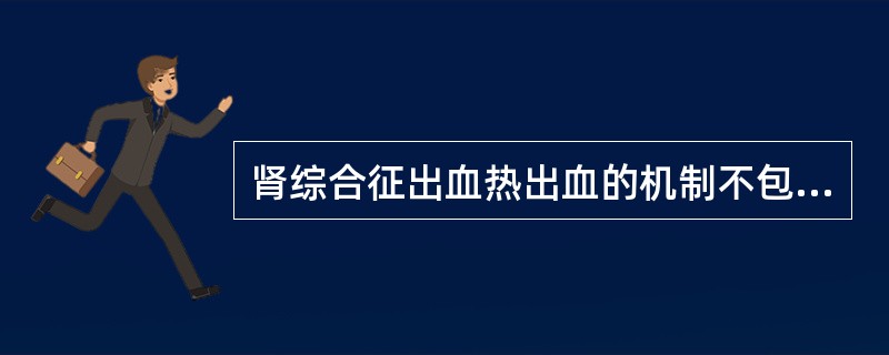 肾综合征出血热出血的机制不包括（　　）。