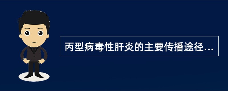 丙型病毒性肝炎的主要传播途径是（）。