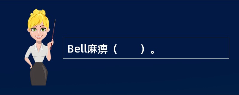 Bell麻痹（　　）。