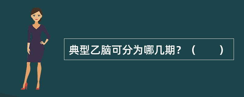 典型乙脑可分为哪几期？（　　）