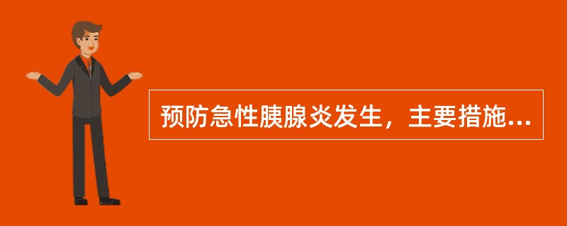 预防急性胰腺炎发生，主要措施包括（　　）。