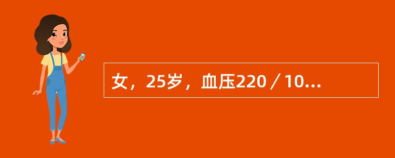 女，25岁，血压220／100mmHg，疑为肾血管性高血压，下列哪项对该诊断最有意义？（　　）