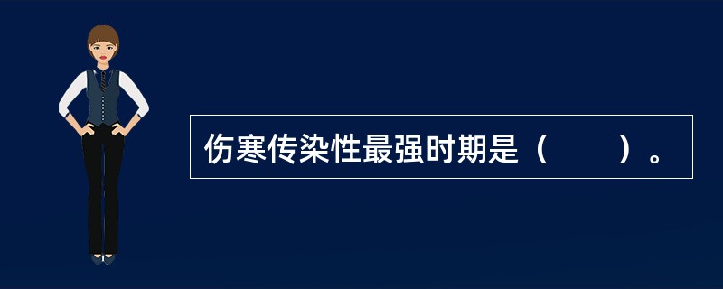 伤寒传染性最强时期是（　　）。