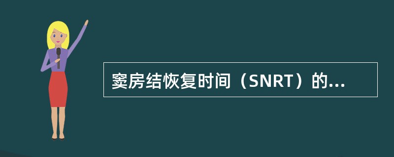 窦房结恢复时间（SNRT）的正常值为（　　）。