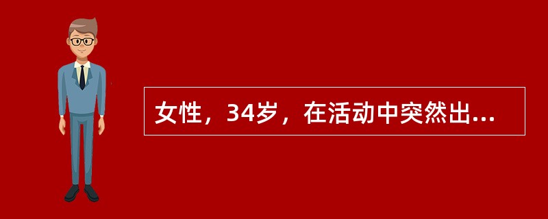 女性，34岁，在活动中突然出现剧烈头痛伴随恶心和呕吐。既往没有类似的头痛发作诊断首先考虑为（　　）。