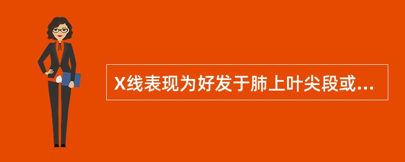 X线表现为好发于肺上叶尖段或下叶背段的小叶、肺段或肺叶阴影，阴影边缘模糊是（　　）。