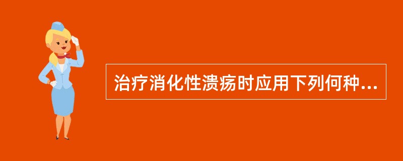 治疗消化性溃疡时应用下列何种药物抑制胃酸和胃蛋白酶分泌最有效？（　　）