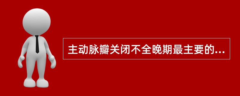 主动脉瓣关闭不全晚期最主要的并发症是（　　）。