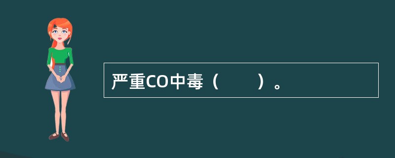 严重CO中毒（　　）。